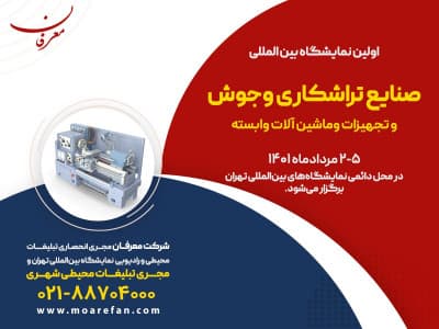 نمایشگاه بین المللی صنایع تراشکاری، جوش و تجهیزات و ماشین آلات وابسته تهران 1401