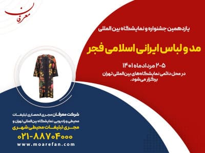یازدهمین جشنواره و نمایشگاه بین المللی مد و لباس ایرانی اسلامی فجر ۱۴۰۱