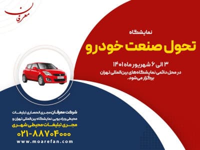 نمایشگاه تحول صنعت خودرو تهران ۱۴۰۱