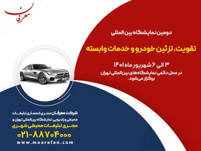 دومین نمایشگاه بین المللی تقویت، تزئین خودرو و خدمات وابسته تهران ۱۴۰۱