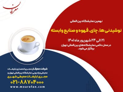 نهمین نمایشگاه بین المللی نوشیدنی‌ها، چای، قهوه و صنایع وابسته تهران 1401