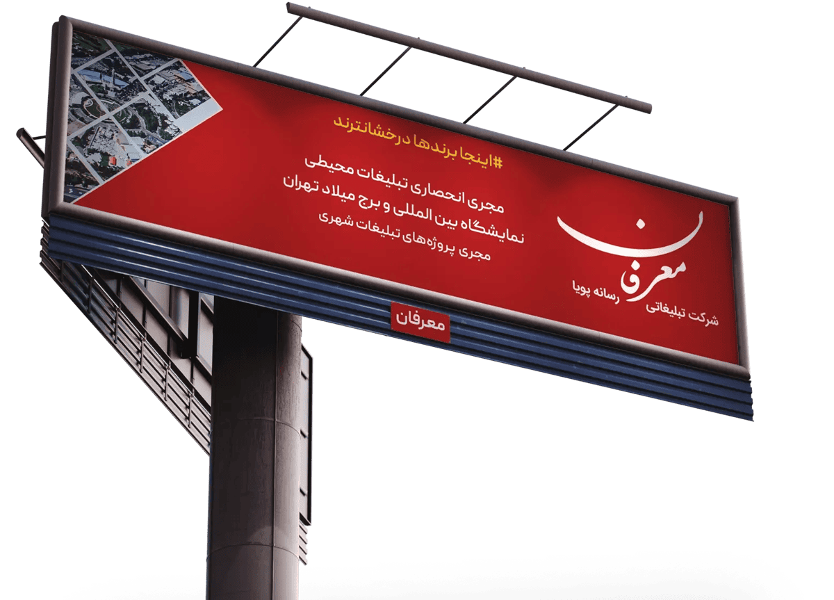 تبلیغات محیطی معرفان