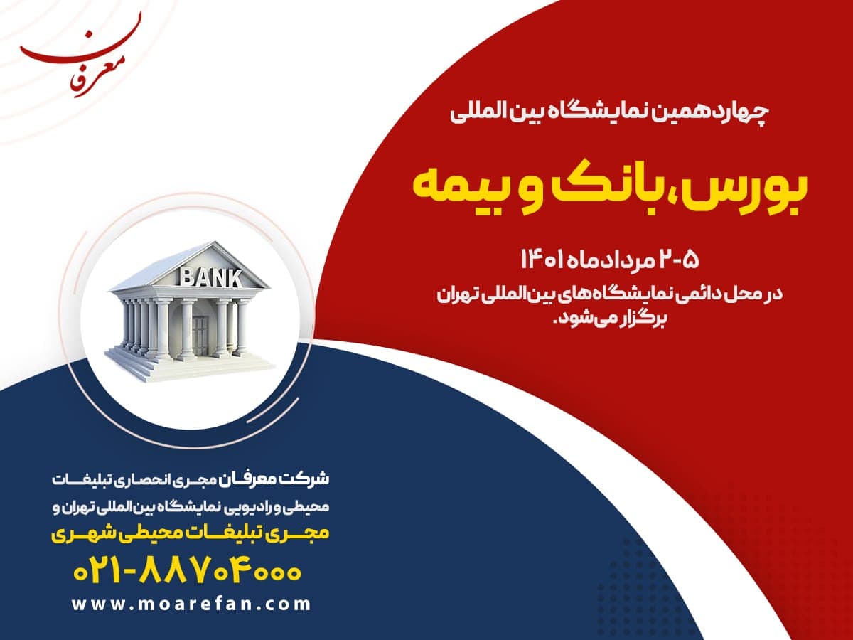 چهاردهمین نمایشگاه بین المللی بورس، بانک و بیمه ۱۴۰۱