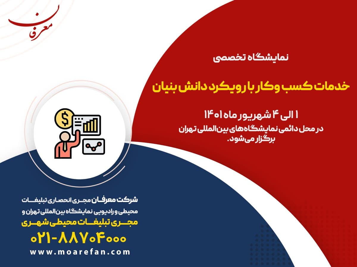 نمایشگاه تخصصی خدمات کسب وکار با رویکرد دانش بنیان 1401