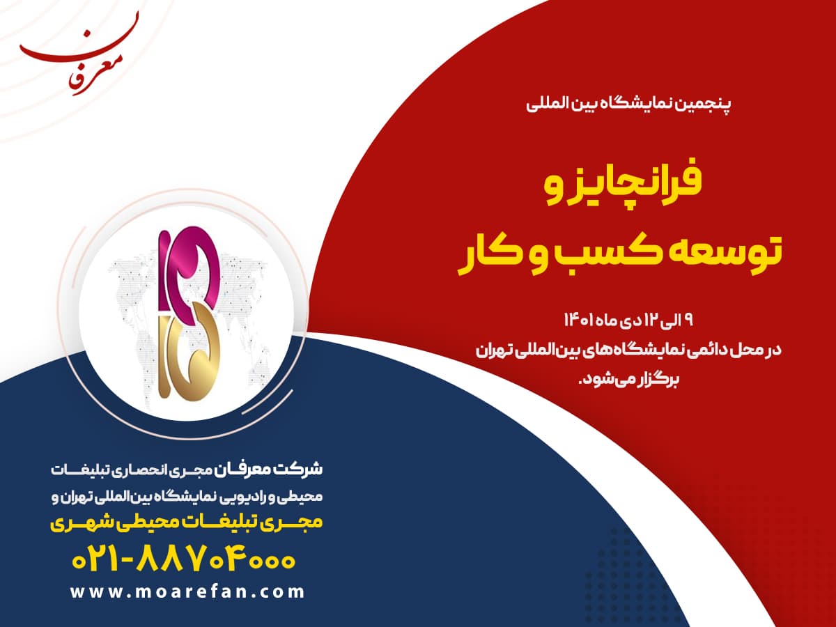 پنجمین نمایشگاه بین المللی فرانچایز و توسعه کسب و کار ۱۴۰۱