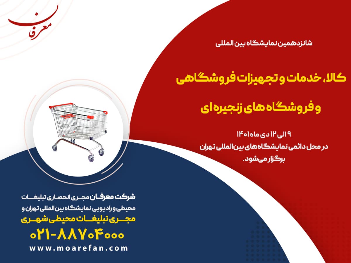 شانزدهمین نمایشگاه بین المللی کالا، خدمات و تجهیزات فروشگاه های زنجیره ای ۱۴۰۱