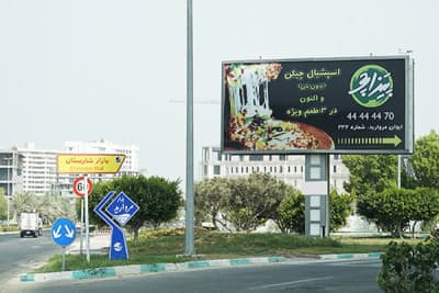 بیلبورد بلوار تهران -ورودی بلوار مروارید - وجه رو