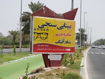 بیلبورد بلوار ایران -میدان هرمز به میدان خلیج فارس ۴