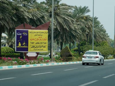 بیلبورد بلوار ایران -میدان هرمز به میدان خلیج فارس ۳