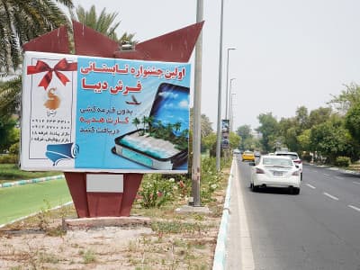 بیلبورد بلوار ایران -میدان هرمز به سمت میدان خلیج فارس ۲