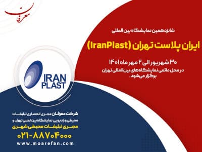 شانزدهمین نمایشگاه بین المللی ایران پلاست تهران (IranPlast) ۱۴۰۱