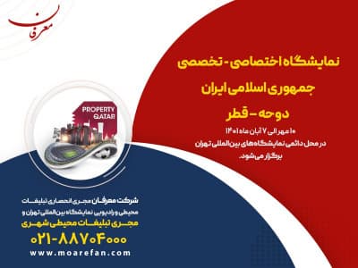 نمایشگاه اختصاصی - تخصصی جمهوری اسلامی ایران در دوحه - قطر ۱۴۰۱