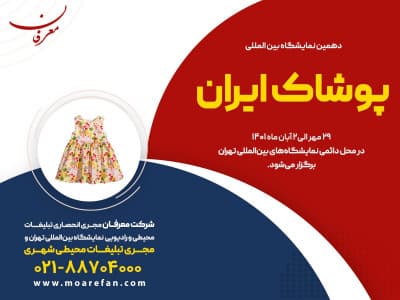 دهمین نمایشگاه بین المللی پوشاک ایران (ایران مد) ۱۴۰۱