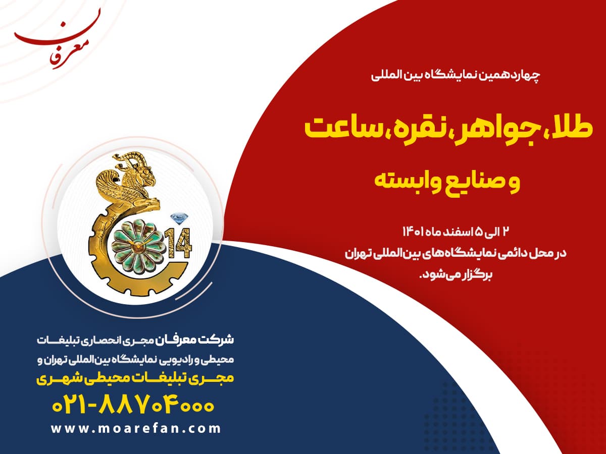چهاردهمین نمایشگاه بین المللی طلا، جواهر، نقره، ساعت و صنایع وابسته۱۴۰۱