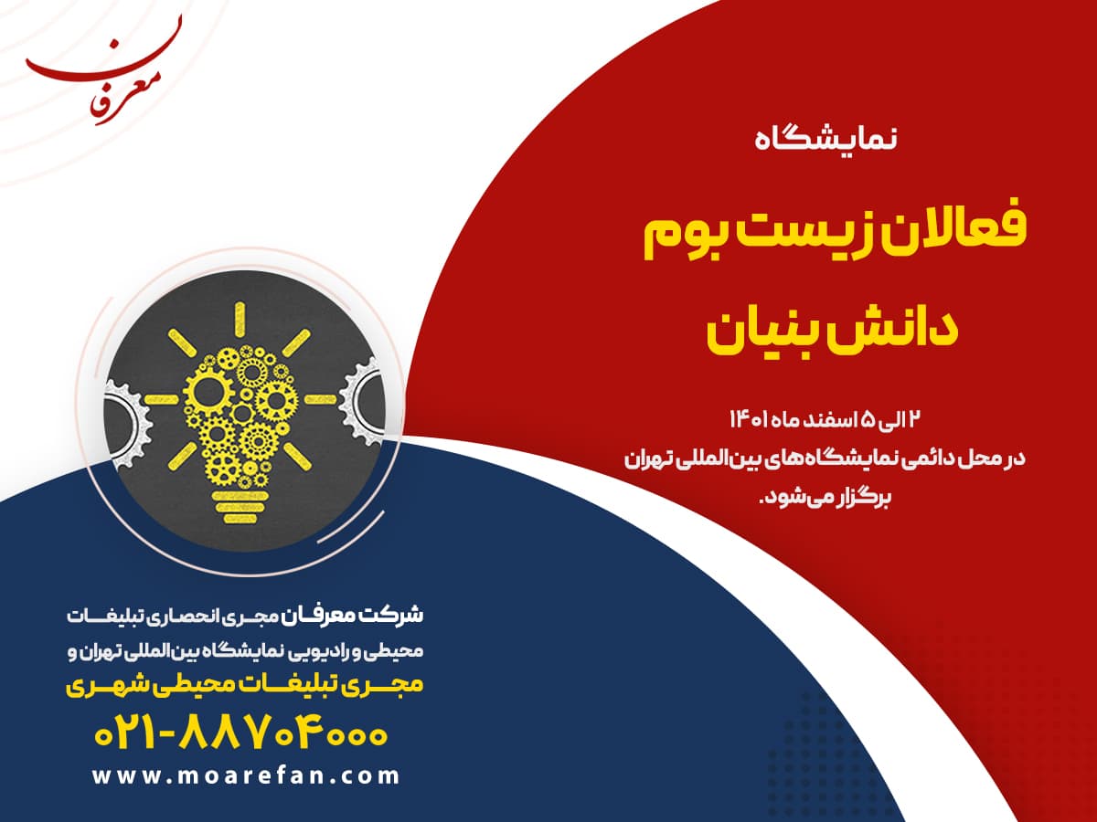 نمایشگاه فعالان زیست بوم دانش بنیان