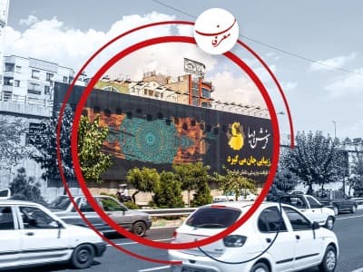 بهترین بیلبوردهای تهران