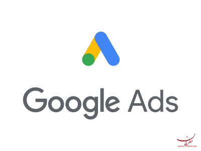 گوگل ادز یا گوگل ادوردز (Google Ads) چیست؟