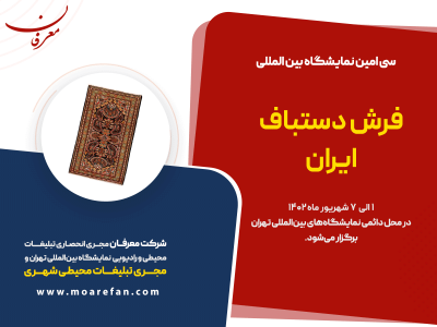 سی امین نمایشگاه فرش دستباف ایران ۱۴۰۲