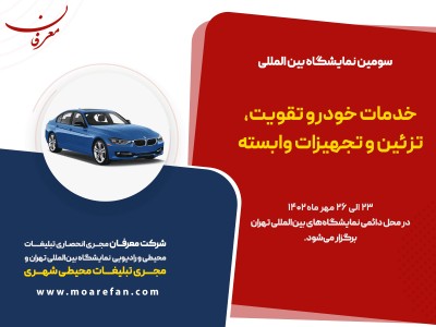 سومین نمایشگاه بین المللی خدمات تقویت، تزئین خودرو و تجهیزات وابسته تهران ۱۴۰۲