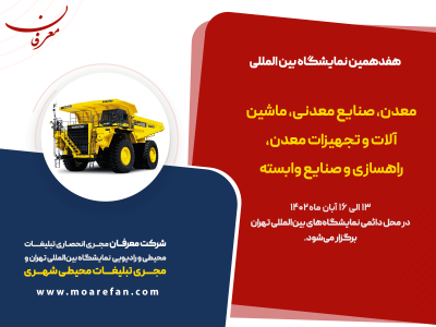 هفدهمین نمایشگاه بین المللی معدن، صنایع معدنی، ماشین آلات و صنایع وابسته تهران ۱۴۰۲