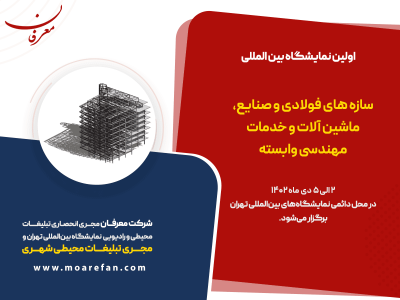 اولین نمایشگاه بین المللی ایران استیل تهران ۱۴۰۲