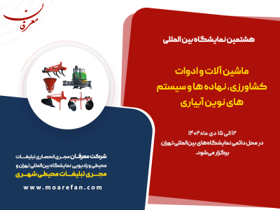 هشتمین نمایشگاه بین المللی ماشین آلات کشاورزی و سیستم های نوین آبیاری تهران ۱۴۰۲
