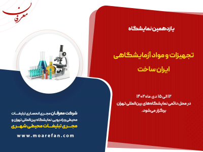 یازدهمین نمایشگاه تجهیزات و مواد آزمایشگاهی ایران ساخت تهران ۱۴۰۲