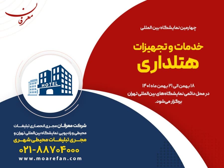 چهارمین نمایشگاه بین المللی خدمات و تجهیزات هتلداری ۱۴۰۱