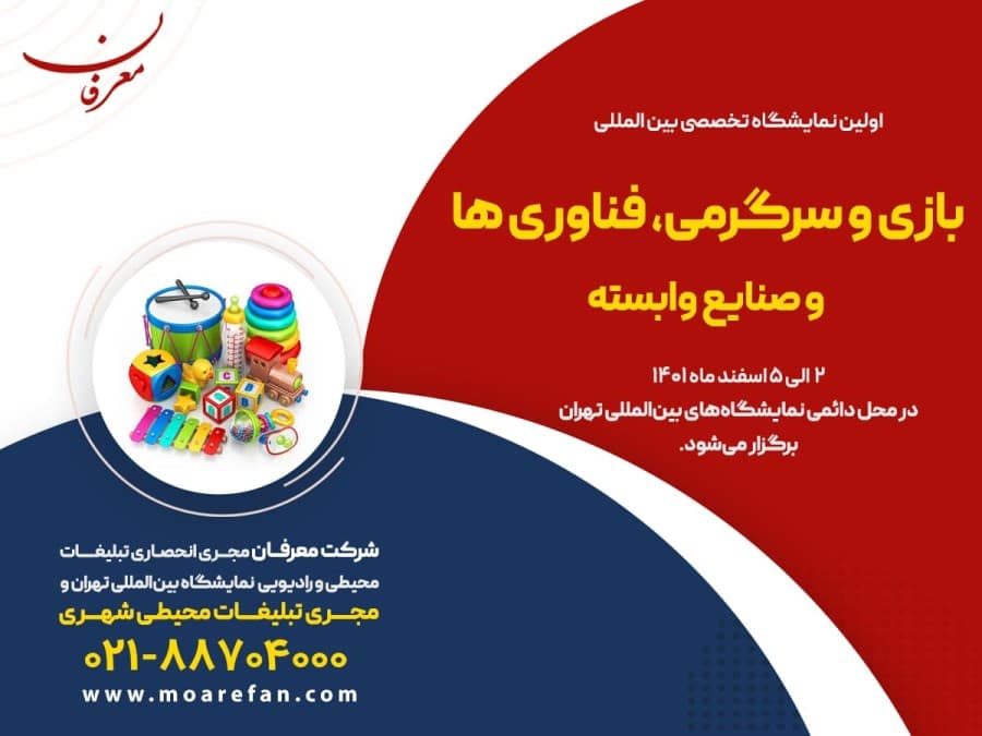 اولین نمایشگاه تخصصی بین المللی بازی و سرگرمی، فناوری ها و صنایع وابسته۱۴۰۱