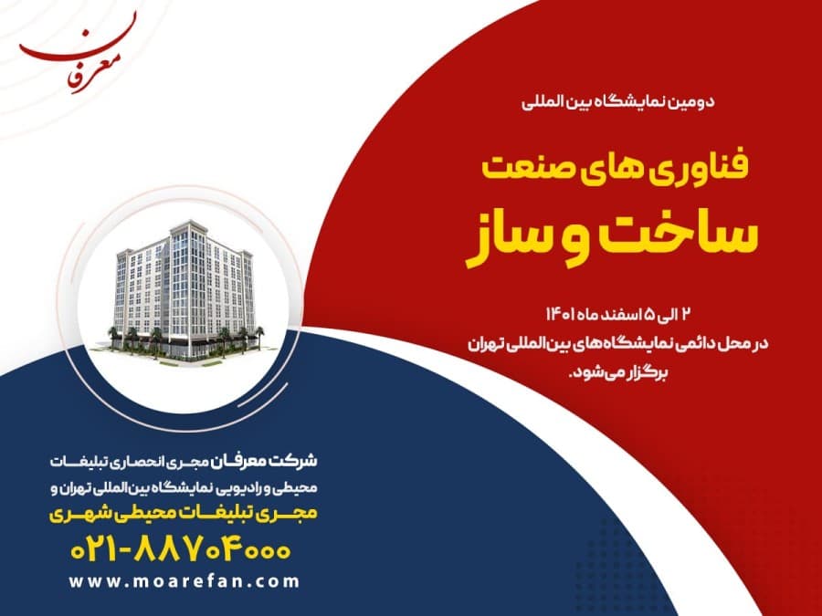 دومین نمایشگاه بین المللی فناوری های صنعت ساخت و ساز۱۴۰۱