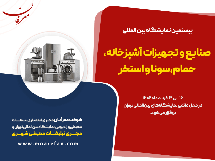 بیستمین نمایشگاه بین المللی صنایع و تجهیزات آشپزخانه ۱۴۰۲