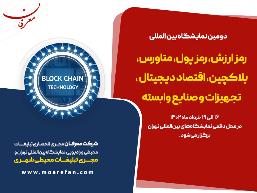 دومین همایش و نمایشگاه جانبی رمز ارزش، رمز پول، متاورس و بلاکچین ۱۴۰۲