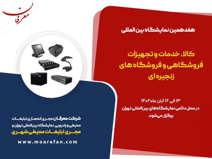 هفدهمین نمایشگاه بین المللی کالا، خدمات و تجهیزات فروشگاهی و فروشگاه‌های زنجیره ای ۱۴۰۲