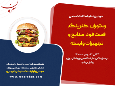 دومین نمایشگاه رستوران و فست فود تهران ۱۴۰۲