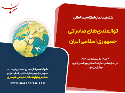 ششمین نمایشگاه توانمندی‌های صادراتی جمهوری اسلامی ایران ۱۴۰۳