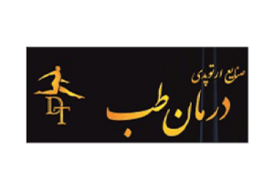 درمان طب