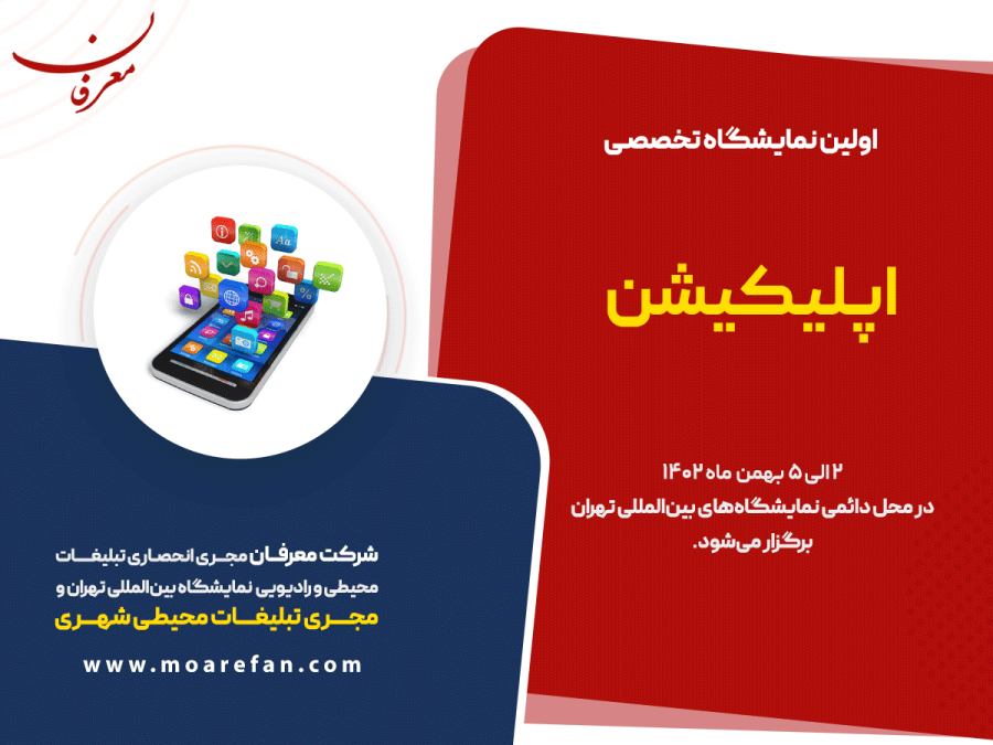 اولین نمایشگاه تخصصی اپلیکیشن ۱۴۰۲