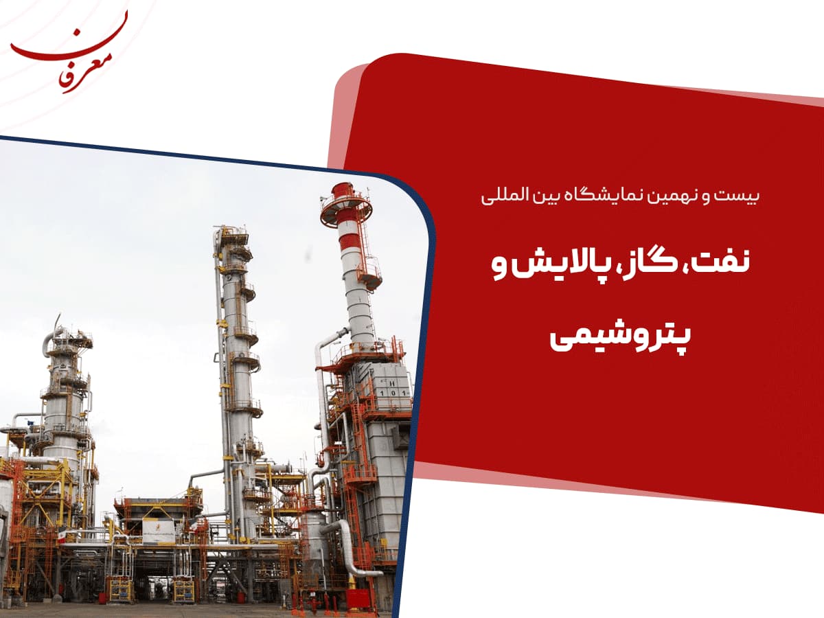 بیست و نهمین نمایشگاه نفت، گاز، پالایش و پتروشیمی تهران