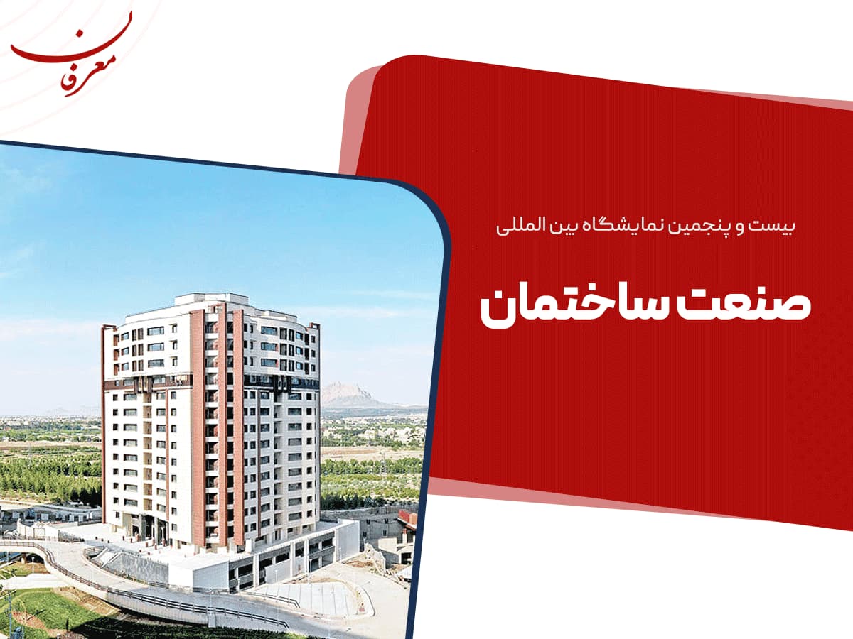 بیست و پنجمین نمایشگاه بین المللی صنعت ساختمان ۱۴۰۴