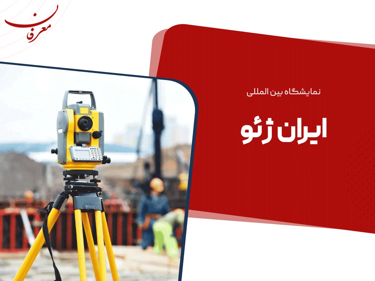 پنجمین نمایشگاه بین المللی ایران ژئو ۱۴۰۴