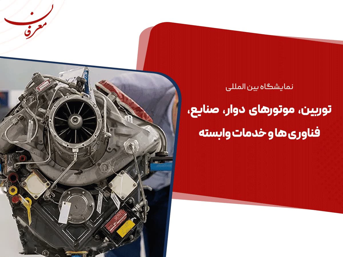 دومین نمایشگاه بین المللی توربین، موتورهای دوار ، صنایع، فناوری ها و خدمات وابسته ۱۴۰۴
