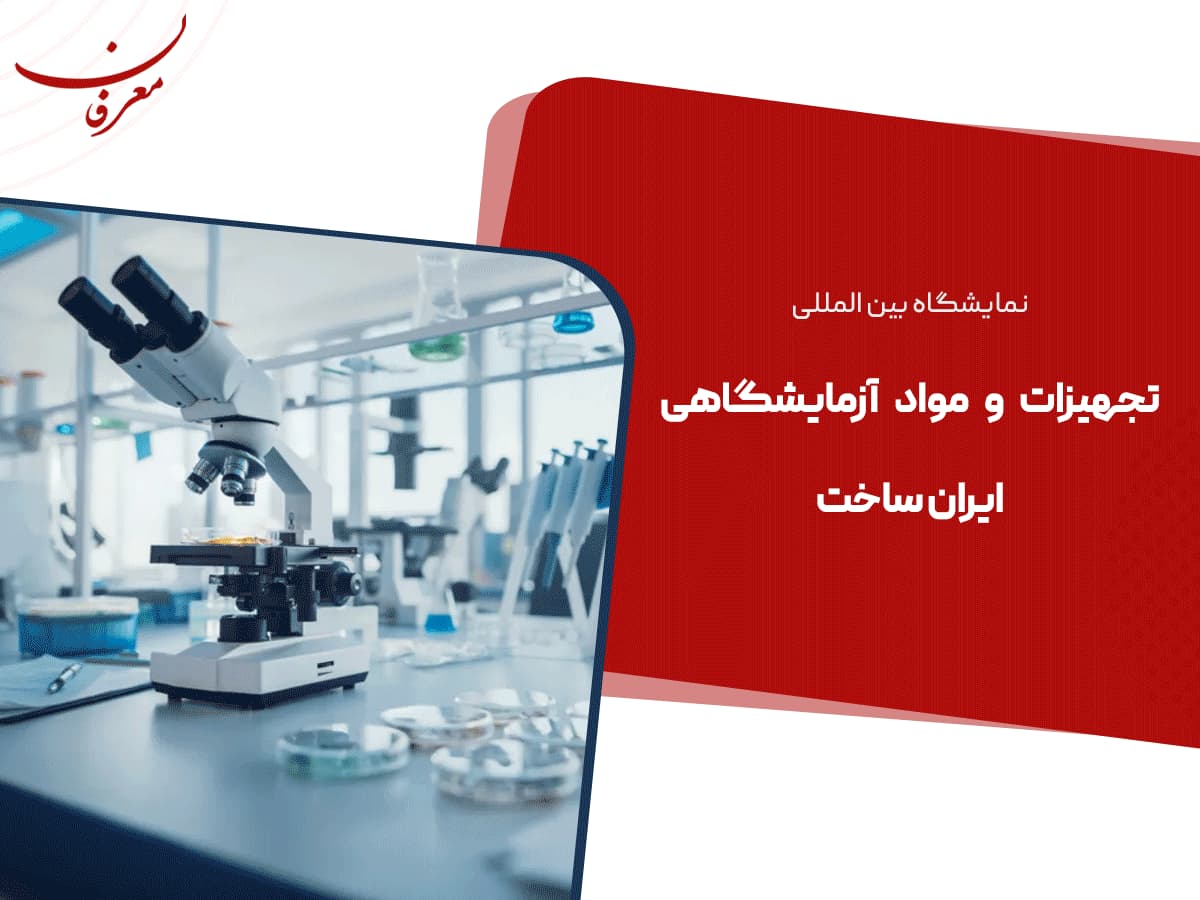سیزدهمین نمایشگاه تجهیزات و مواد آزمایشگاهی ایران ساخت تهران ۱۴۰۴