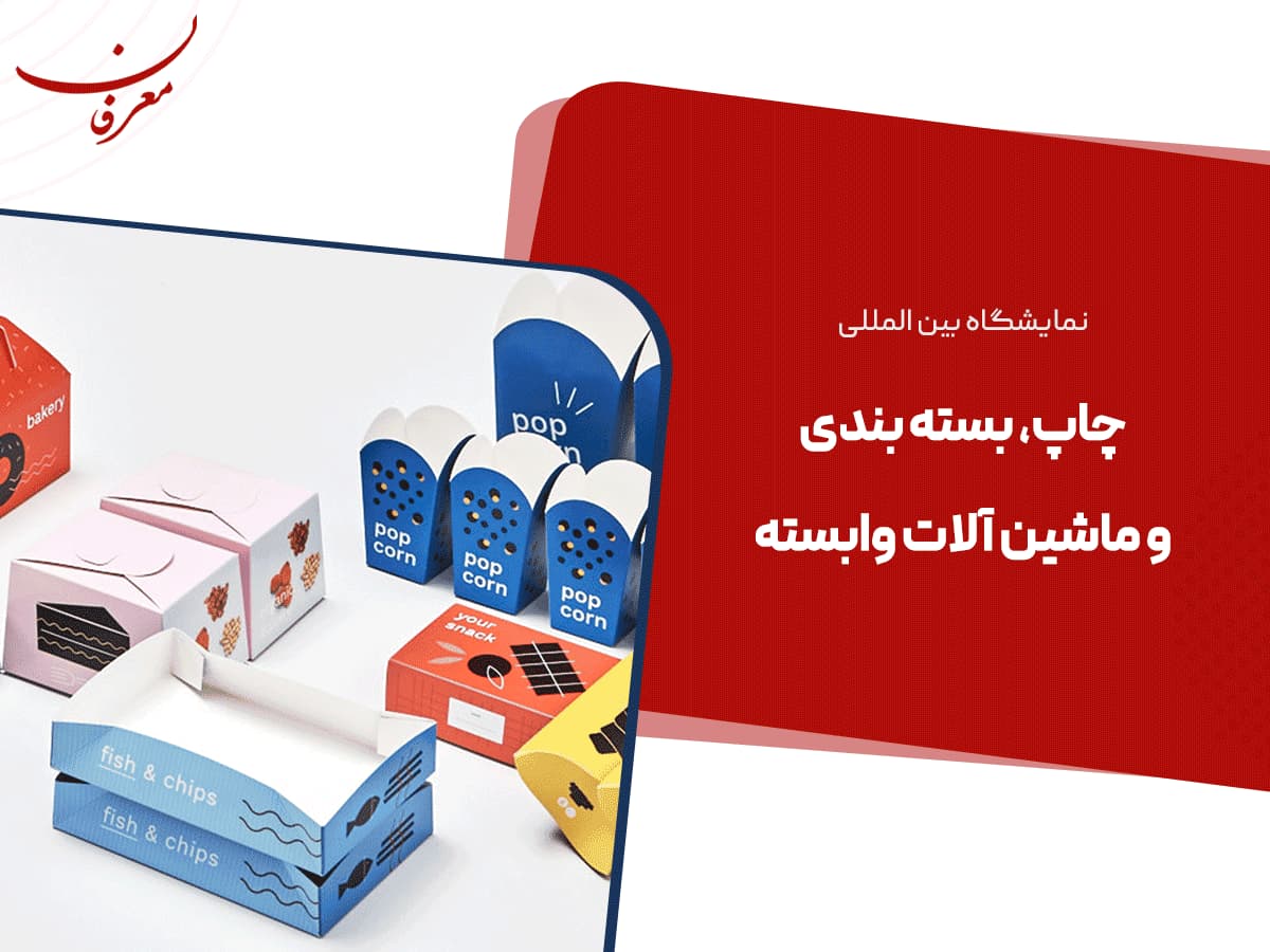 سی و دومین نمایشگاه بین المللی چاپ، بسته بندی و ماشین آلات وابسته تهران ۱۴۰۴