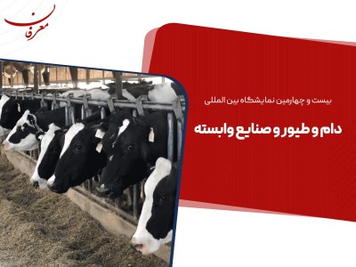 بیست و چهارمین نمایشگاه بین المللی دام و طیور ۱۴۰۴