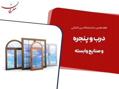 هفدهمین نمایشگاه بین المللی درب و پنجره  ۱۴۰۴