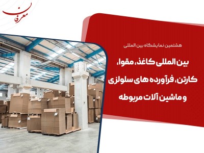 هشتمین نمایشگاه بین المللی کاغذ، مقوا، کارتن و فرآورده های سلولزی ۱۴۰۴