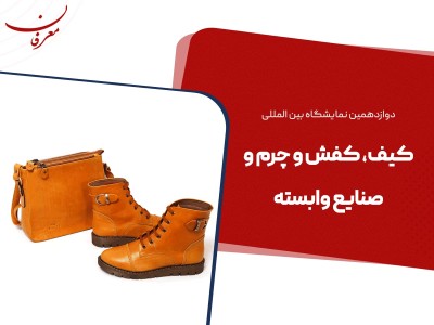 دوازدهمین نمایشگاه بین المللی کیف، کفش، چرم و صنایع وابسته ۱۴۰۴