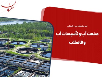 بیست و یکمین نمایشگاه بین المللی صنعت آب و فاضلاب ۱۴۰۴