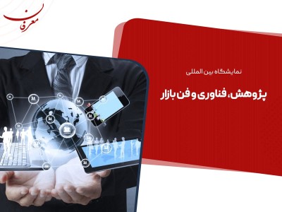 بیست و ششمین نمایشگاه بین المللی پژوهش، فناوری و فن بازار ۱۴۰۴