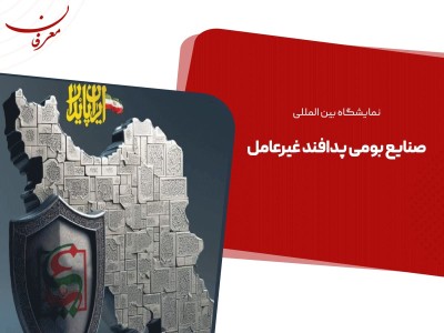 نهمین نمایشگاه صنایع بومی پدافند غیرعامل ۱۴۰۴